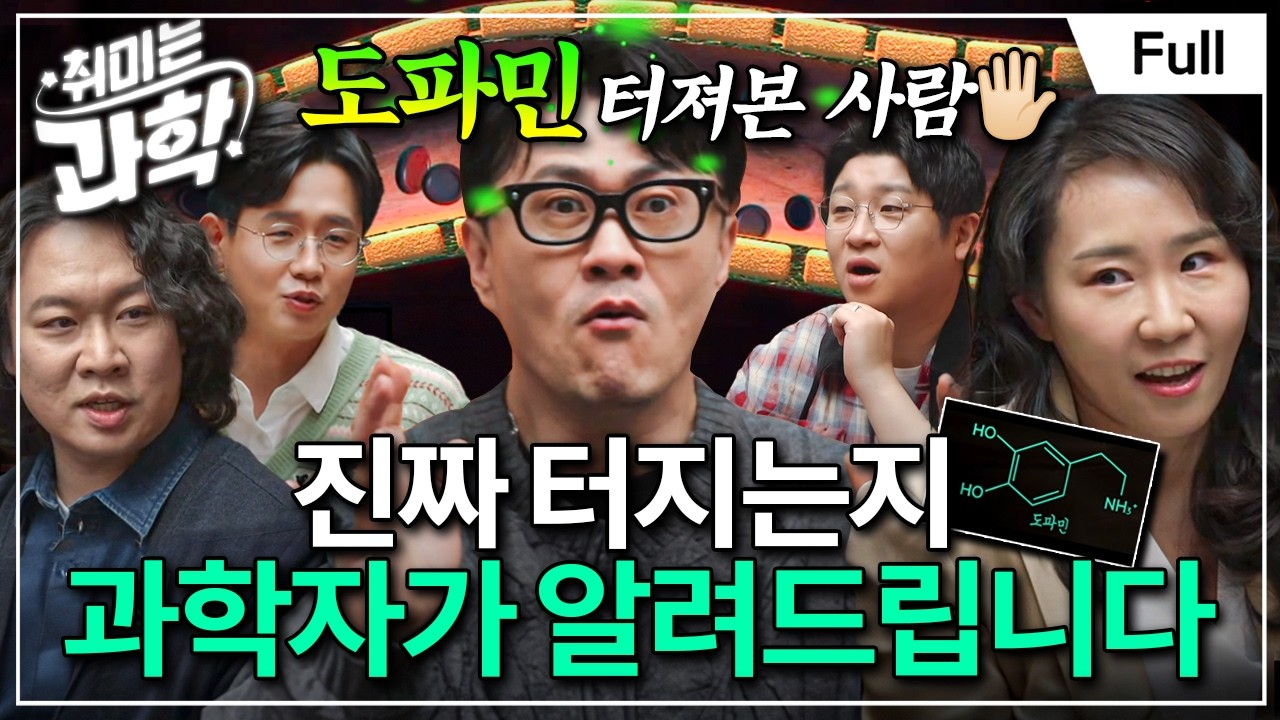 우리는 도파민에 대해 완전히 잘못 알고 있다? 그 오해와 진실 (feat. 송민령 박사) [취미는 과학/ 30화 확장판]