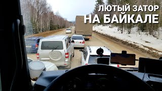 ⚡Таких пробок я ещё не видел!⚡Лютейший затор на Байкале! | Мат присутствует!