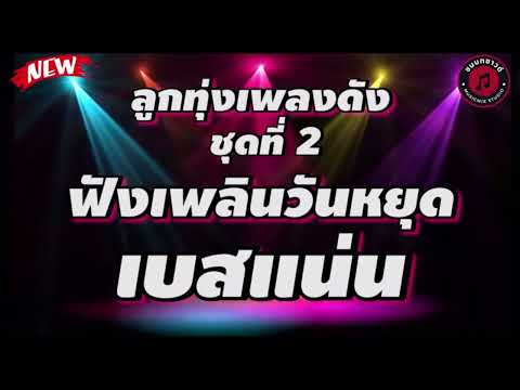 ขอจองเป็นแรง ไมค์ ภิรมพร#ลูกทุ่ง #เบสแน่น #เพลงฮิต #เพลง #มนต์แคนแก่นคูน