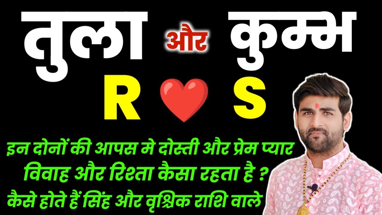 कुंभ राशि और तुला राशि की जोड़ी आपस में कैसी होती है | S और R नाम वाले लोग | by Sachin kukreti