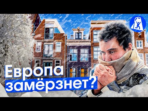 Нидерланды: 1200 Евро за отопление! Энергокризис и зима в Европе