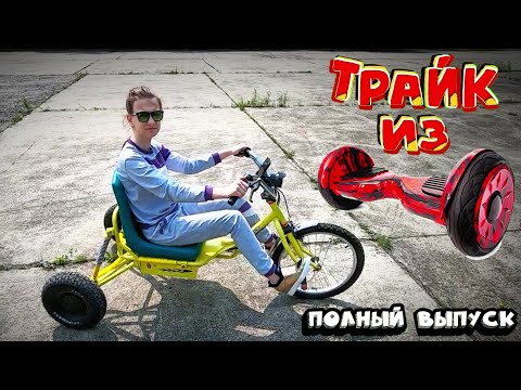 Самодельный Электротрайк. Полный выпуск