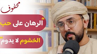 ما اثر الاستعمار الاجنبي على دول الخليج | علوي المشهور