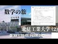 数学の旅 北見工業大学 2 国立最後の砦の数学やいかに