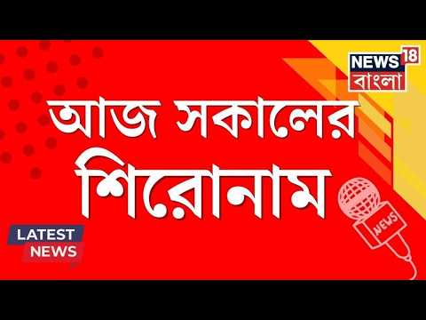 Morning Headlines | আমৃত্যু নন্দীগ্রামের ভোটার থাকার প্রতিশ্রুতি শুভেন্দু অধিকারীর | Bangla News