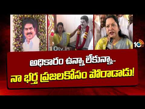 Varupula Raja Jayanti: అధికారం ఉన్నా లేకున్నా.. నా భర్త ప్రజలకోసం పోరాడాడు! |MLA VarupulaSatyaprabha - 10TVNEWSTELUGU