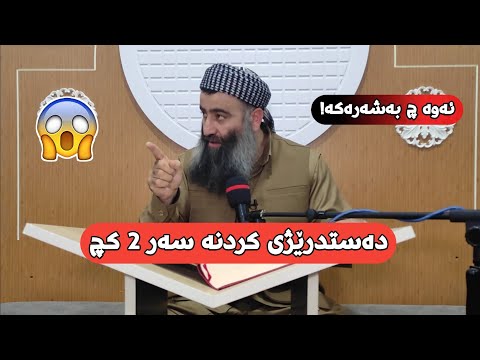 باوکێک دەستدرێژی کردۆتە سەر 2 کچی خۆی لەو کارەساتەی بەداخەوە مامۆستا هەڵۆ Mamosta Halo 