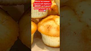 Кексы на молоке - идеальный перекус в ШКОЛУ или на работу за 30 минут! Очень НЕЖНЫЕ и ВОЗДУШНЫЕ