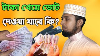 টাকা খেয়ে ভোট দেওয়া কি যায়েজ? | মাওলানা ইসমাঈল হোসেন | New Waz Mawlana Ismail Hossen 2021