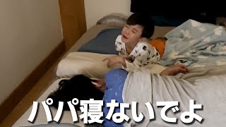 【父子二人暮らし】パパ先に寝ないでよ!めんどい寝落ち禁止の寝かしつけルーティン