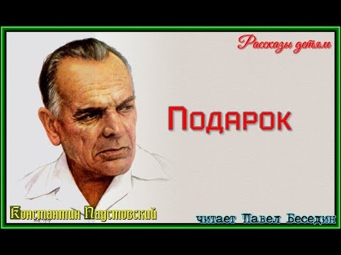 Аудиокнига паустовский подарок