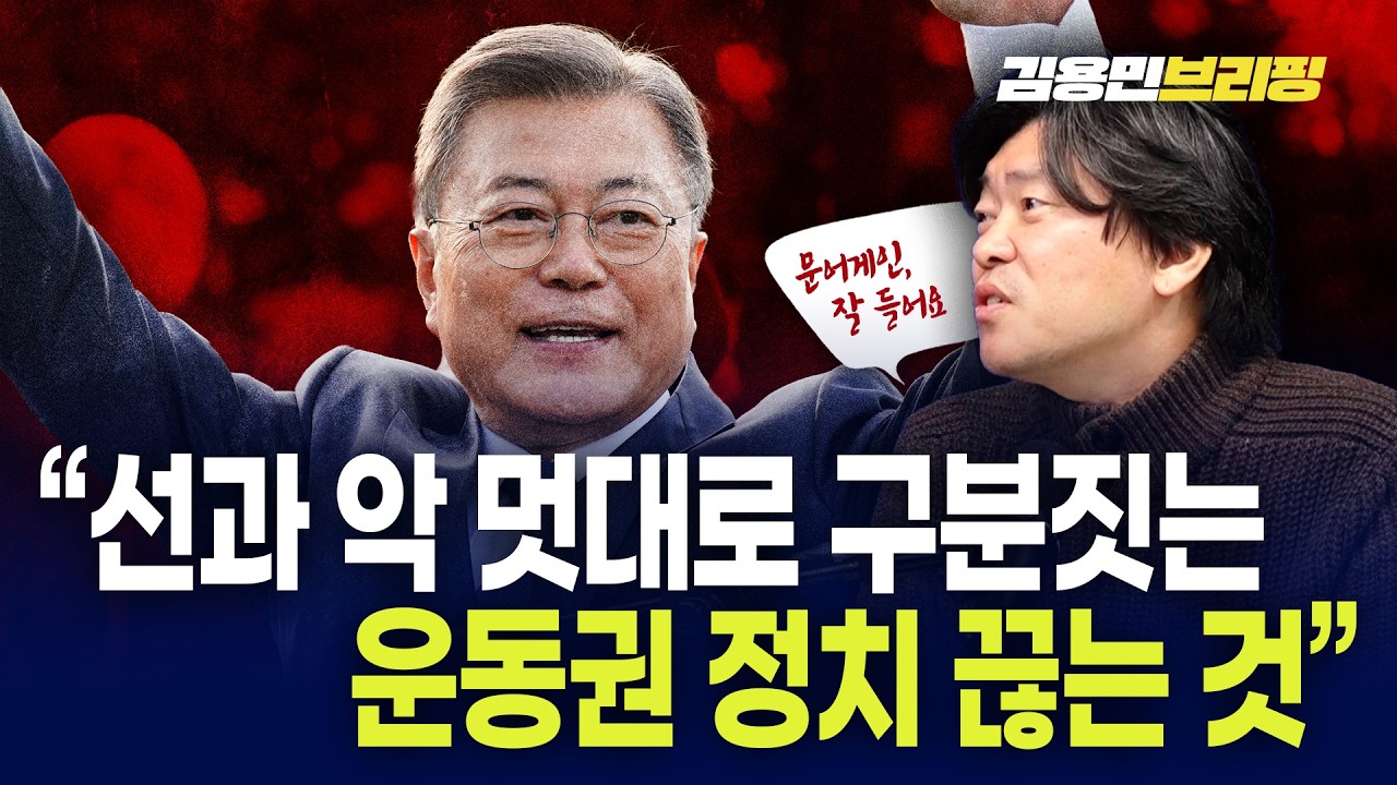 문게인에 대한 함돈균 정의 “선과 악 멋대로 구분짓는 운동권 정치 끊는 것”