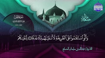 سورة الجن القارئ عبدالله بن سليمان المنسلح