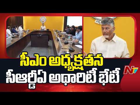 AP: సీఎం అధ్యక్షతన సీఆర్డీఏ అథారిటీ భేటీ | NTV Telugu - NTVTELUGU