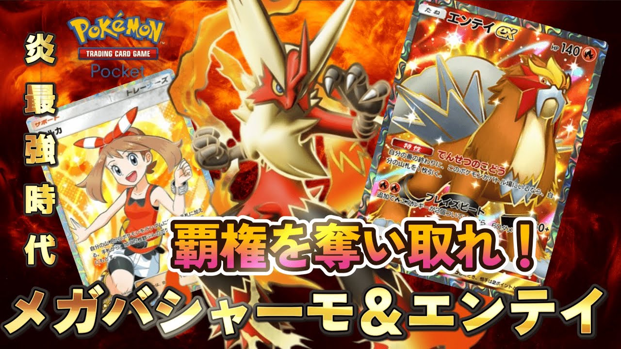 【ポケポケ】炎最強時代到来か！？覇権を奪い取れ！『メガバシャーモEX＆エンテイEX』デッキ