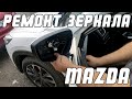 Mazda CX 5, Mazda 6, Mazda 3 - Замена привода складывания зеркала заднего вида | Сергей Штыфан