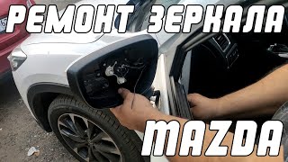Mazda CX 5, Mazda 6, Mazda 3  Замена привода складывания зеркала заднего вида | Сергей Штыфан