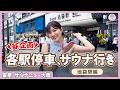 池袋でぶらり途中下車🚃サウナにまっすぐ向かうのはもったいない【サウナニュー大塚】