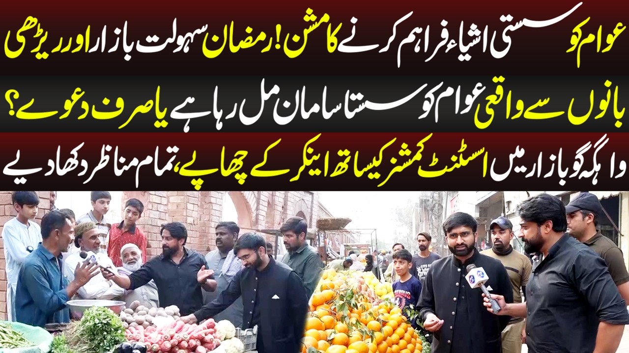 Ramzan Sahulat Bazar Se Waqai Awam Ko Sasta Saman Mila Ya Sirf Daway? | Aap Ki Awaz | 10 March 2026