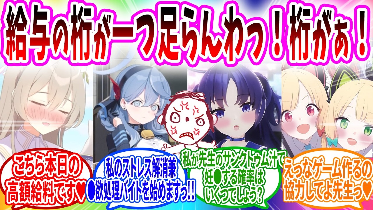 過酷バイト【ブルーアーカイブ ブルアカ 反応集 まとめ】