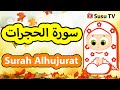 Surah Al Hujurat Susu Tv سورة الحجرات سوسو تيفي 