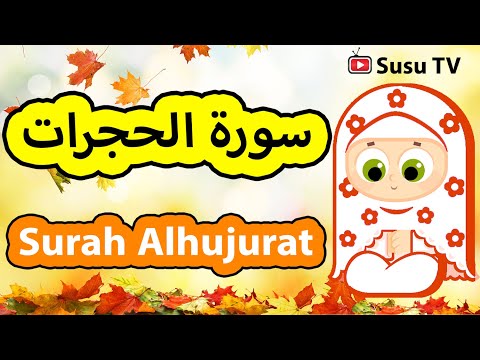 Surah Al Hujurat Susu Tv سورة الحجرات سوسو تيفي 