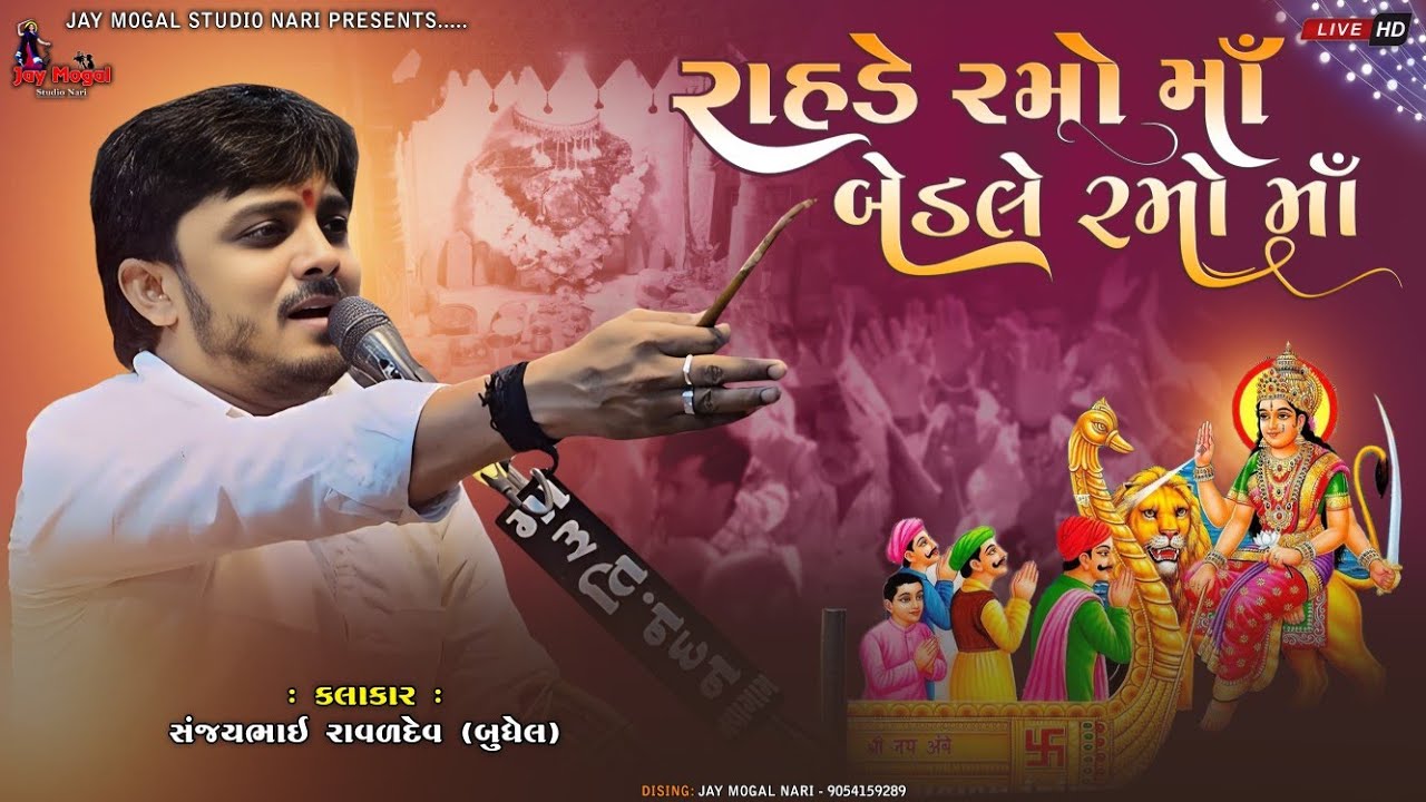 રાહડે રમો માં બેડલે રમો માં | Sanjay Raval | Sikotarma No Rahado | Dakla | Nari Mandavo | Nev Song