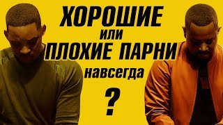 НЕ ОЧЕНЬ "ПЛОХИЕ ПАРНИ: НАВСЕГДА" – ОБЗОР ФИЛЬМА НЕ ОЧЕНЬ "ПЛОХИЕ ПАРНИ: НАВСЕГДА" – ОБЗОР ФИЛЬМА