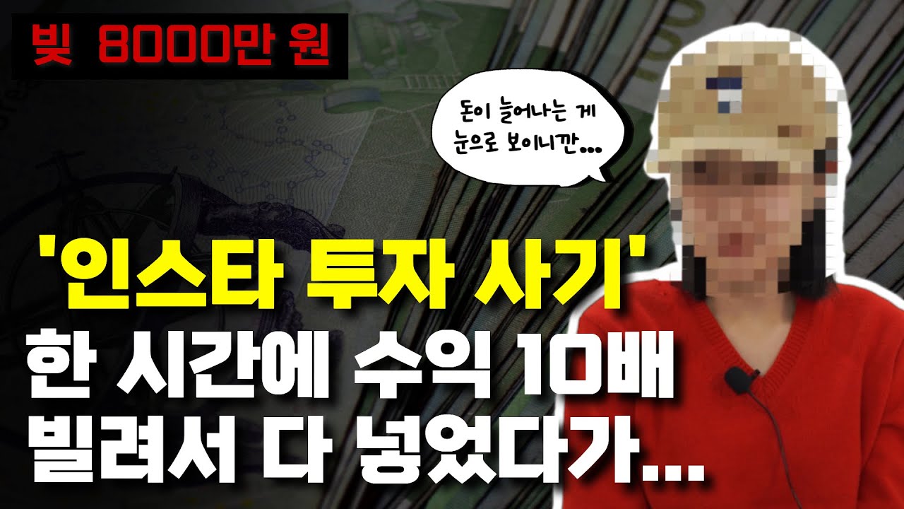 개인회생 후기 l 인스타 사기 피해자, 경찰에 신고하고 바로 회생 신청했습니다 썸네일