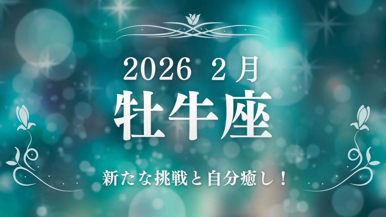 【牡牛座】さん、新たな挑戦、恐れへの克服。自分への癒し&ケアが最優先