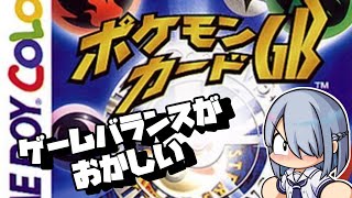 ゲームバランスがおかしい初代ポケモンカードのゲーム【ポケモンカードGB】