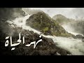 وردوا على نهر الحياة