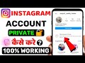 Instagram Account Private Kaise Kare 2023 | How To Make Instagram Account Private | Insta Account