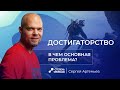 Достигаторство: в чем основная проблема?