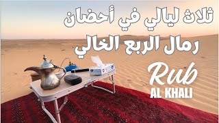 ثلاث ليالي في أحضان رمال الربع الخالي