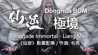 極境 - 毛亮《仙逆》動畫音樂 Renegade Immortal BGM - Liang Mao Music Sharing