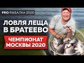 Ловля леща на поплавок в Братеево. Чемпионат Москвы 2020.