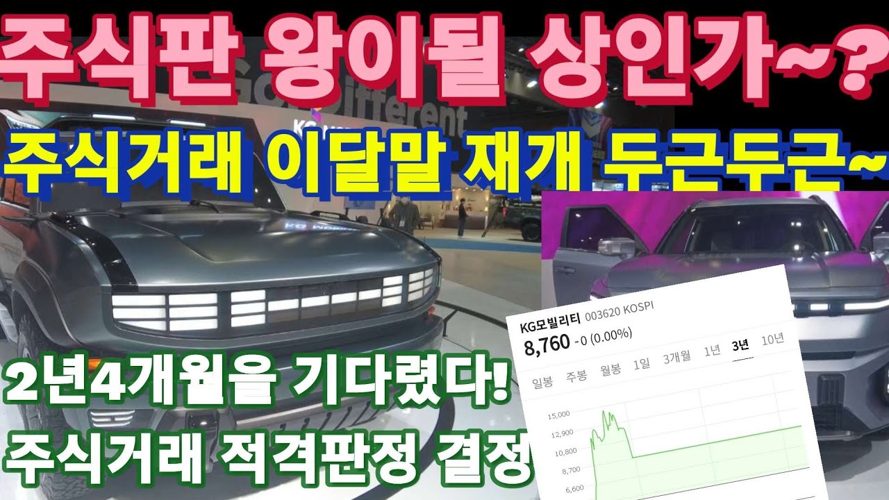 KG모빌리티 주식 재개 따상 가즈아~