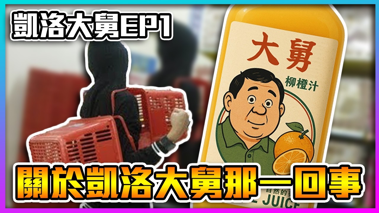 【喳精華】柳橙汁大舅的醫學奇蹟