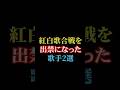 紅白歌合戦を出禁になった歌手2選#雑学