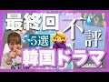 【ガッカリ】伏線回収できず終わった韓国ドラマ5選🥺☁️