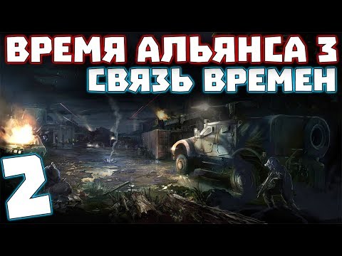 S.T.A.L.K.E.R. Время Альянса 3. Связь времен #2. Уроки воровства