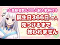 【 #雑談 #歌枠 】誕生日366日の人見つけるまで終われません！&5,000人耐久歌枠【#vtuber 】 #朝活 #みうみうライブ