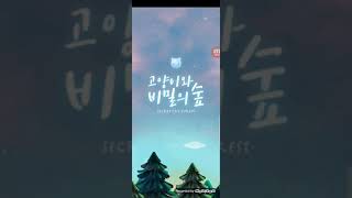 고양이와 비밀의 숲 screenshot 2
