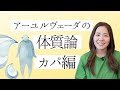 アーユルヴェーダの体質論【カパ編】