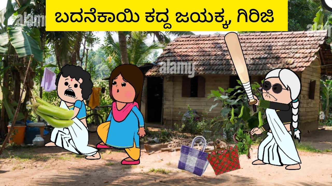 ಬದನೆಕಾಯಿ ಕದ್ದ ಜಯಕ್ಕ||Halli hengasar comedy 😂
