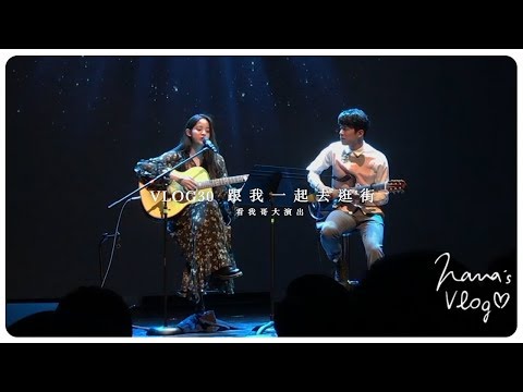 VLOG 30 跟我一起去逛街🎸在哥倫比亞大學的演出