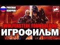 ИГРОФИЛЬМ Wolfenstein: Youngblood (катсцены на русском) PC прохождение без комментариев