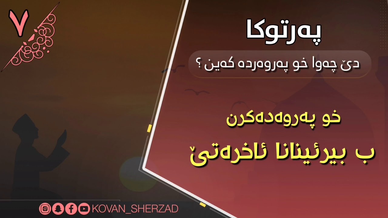 (٧) خو پەروەدەكرن ب بيرئينانا ئاخرەتێ : ماموستا تحسين إبراهيم دوسكى