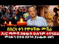 በሰርጓ ቀን የሞተችው ሙሽራ ዶ ር ማሙሻ በቁጭት ሁሉንም ተናግሯል መላውን ህዝብ በእንባ ያራጨው ሀዘን Dr Mamusha Tedy Music Mezmur 